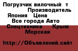 Погрузчик вилочный 2т Mitsubishi  › Производитель ­ Япония › Цена ­ 640 000 - Все города Авто » Спецтехника   . Крым,Морская